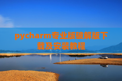pycharm专业版破解版下载及安装教程
