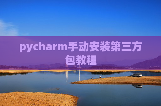 pycharm手动安装第三方包教程